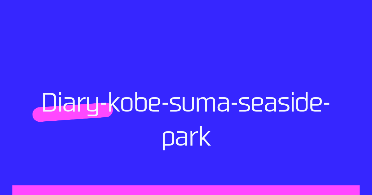 須磨海浜公園に行ってきました